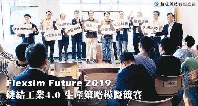 賀!本系李孟樺老師,指導大學部徐鴻璋、程貫緯同學,榮獲「Flexsim Future 2019」創意獎